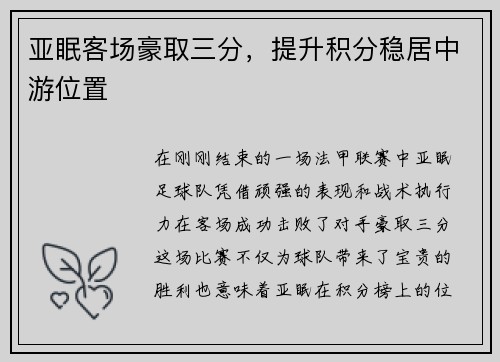 亚眠客场豪取三分，提升积分稳居中游位置