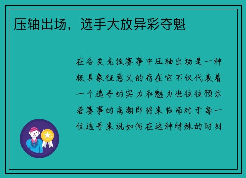 压轴出场，选手大放异彩夺魁