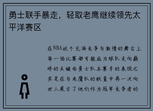 勇士联手暴走，轻取老鹰继续领先太平洋赛区