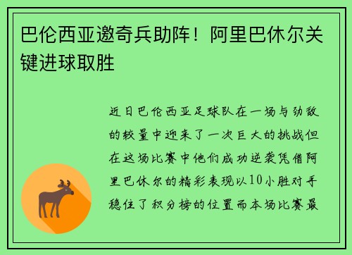巴伦西亚邀奇兵助阵！阿里巴休尔关键进球取胜