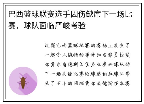巴西篮球联赛选手因伤缺席下一场比赛，球队面临严峻考验