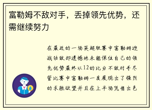 富勒姆不敌对手，丢掉领先优势，还需继续努力