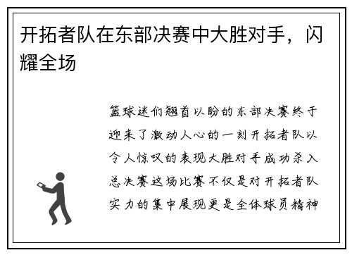 开拓者队在东部决赛中大胜对手，闪耀全场