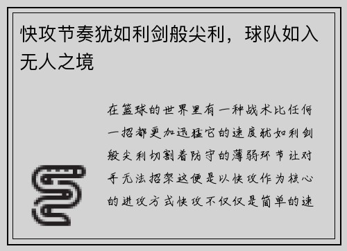 快攻节奏犹如利剑般尖利，球队如入无人之境