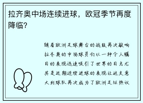 拉齐奥中场连续进球，欧冠季节再度降临？