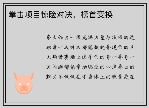 拳击项目惊险对决，榜首变换