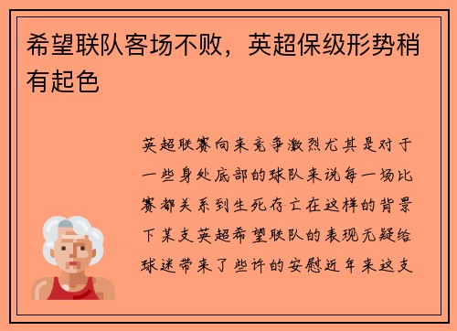 希望联队客场不败，英超保级形势稍有起色