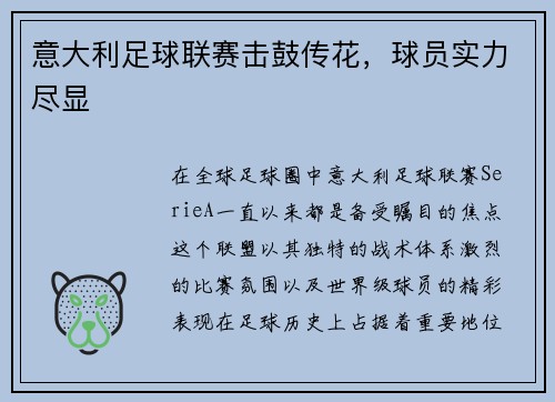 意大利足球联赛击鼓传花，球员实力尽显