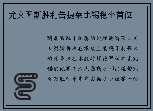 尤文图斯胜利告捷莱比锡稳坐首位