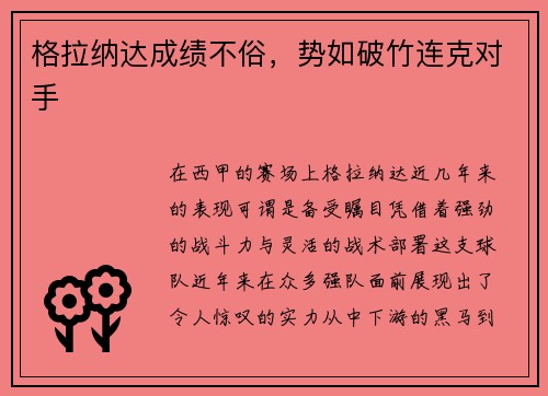 格拉纳达成绩不俗，势如破竹连克对手