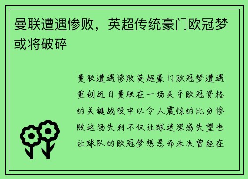 曼联遭遇惨败，英超传统豪门欧冠梦或将破碎