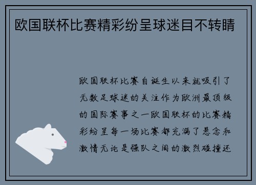 欧国联杯比赛精彩纷呈球迷目不转睛