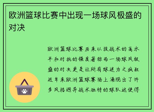 欧洲篮球比赛中出现一场球风极盛的对决