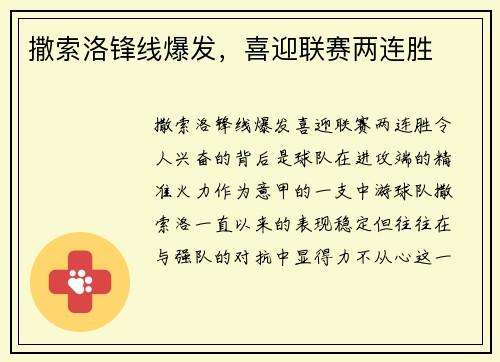 撒索洛锋线爆发，喜迎联赛两连胜