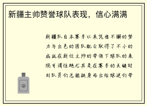 新疆主帅赞誉球队表现，信心满满