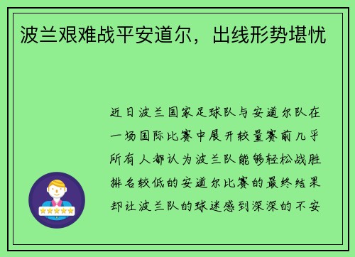 波兰艰难战平安道尔，出线形势堪忧