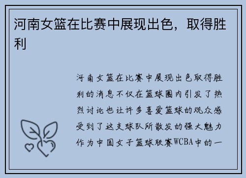 河南女篮在比赛中展现出色，取得胜利