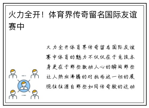 火力全开！体育界传奇留名国际友谊赛中