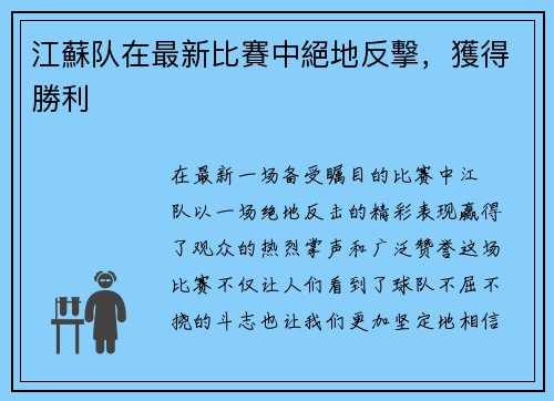 江蘇队在最新比賽中絕地反擊，獲得勝利
