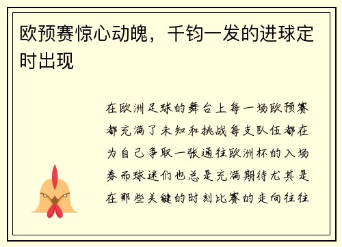 欧预赛惊心动魄，千钧一发的进球定时出现