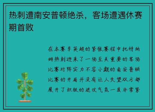 热刺遭南安普顿绝杀，客场遭遇休赛期首败