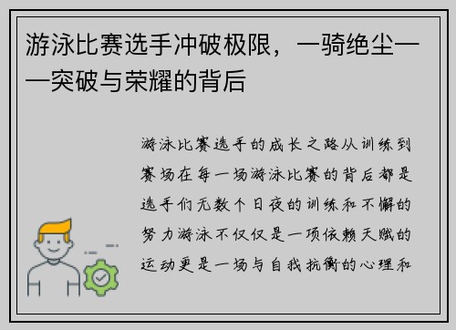 游泳比赛选手冲破极限，一骑绝尘——突破与荣耀的背后