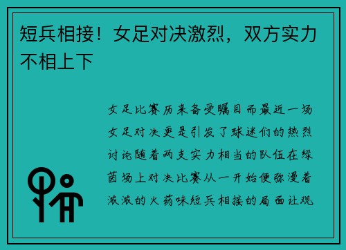 短兵相接！女足对决激烈，双方实力不相上下