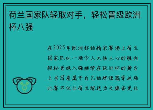 荷兰国家队轻取对手，轻松晋级欧洲杯八强