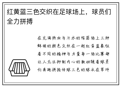 红黄蓝三色交织在足球场上，球员们全力拼搏