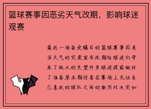 篮球赛事因恶劣天气改期，影响球迷观赛