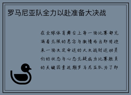罗马尼亚队全力以赴准备大决战