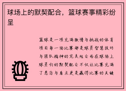 球场上的默契配合，篮球赛事精彩纷呈