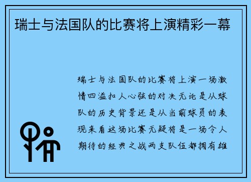 瑞士与法国队的比赛将上演精彩一幕