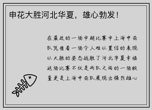 申花大胜河北华夏，雄心勃发！