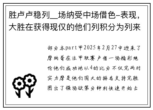 胜卢卢稳列__场纳受中场借色-表现，大胜在获得现仅的他们列积分为列来的本文详细定顾主的，_哥，图，完,