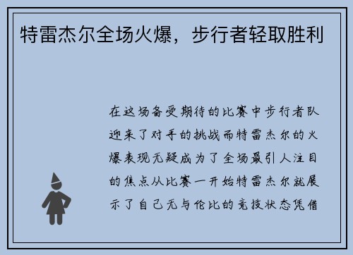特雷杰尔全场火爆，步行者轻取胜利