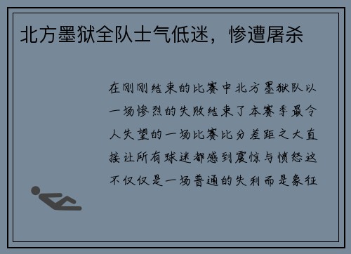 北方墨狱全队士气低迷，惨遭屠杀