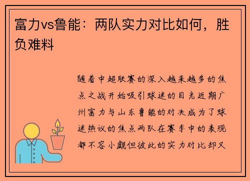 富力vs鲁能：两队实力对比如何，胜负难料