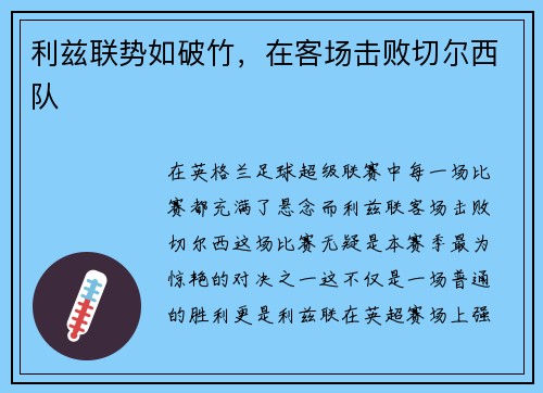利兹联势如破竹，在客场击败切尔西队