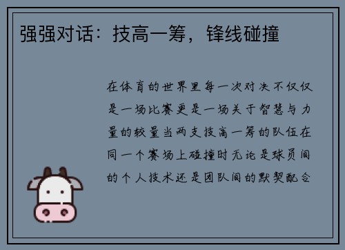 强强对话：技高一筹，锋线碰撞