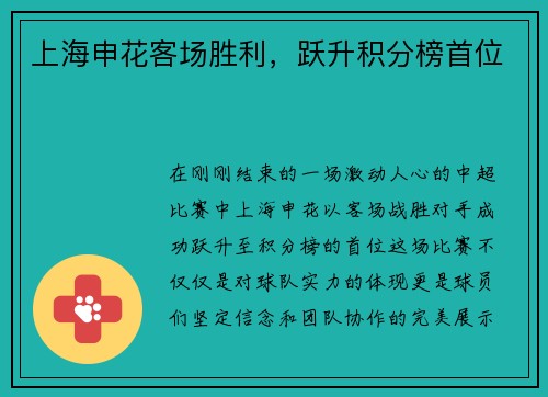 上海申花客场胜利，跃升积分榜首位