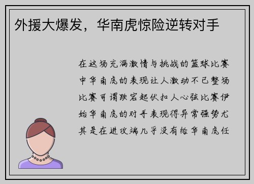 外援大爆发，华南虎惊险逆转对手