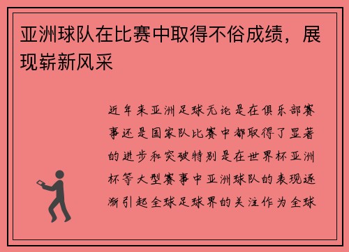 亚洲球队在比赛中取得不俗成绩，展现崭新风采