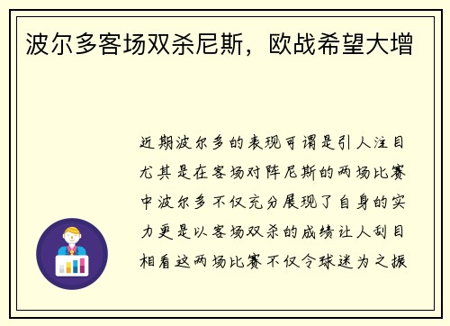 波尔多客场双杀尼斯，欧战希望大增