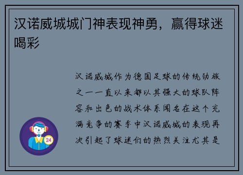 汉诺威城城门神表现神勇，赢得球迷喝彩