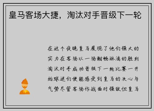 皇马客场大捷，淘汰对手晋级下一轮