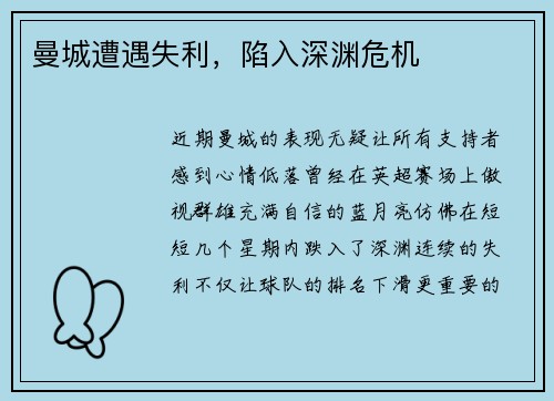 曼城遭遇失利，陷入深渊危机