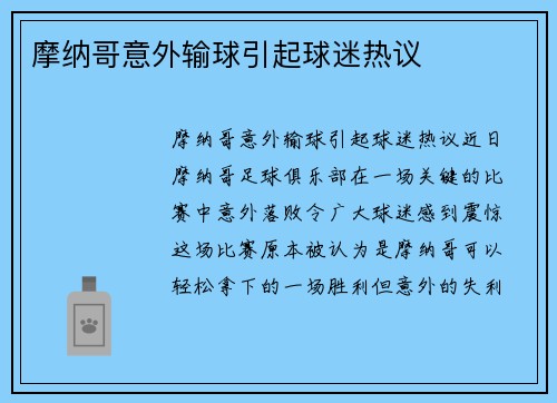 摩纳哥意外输球引起球迷热议