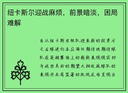 纽卡斯尔迎战麻烦，前景暗淡，困局难解