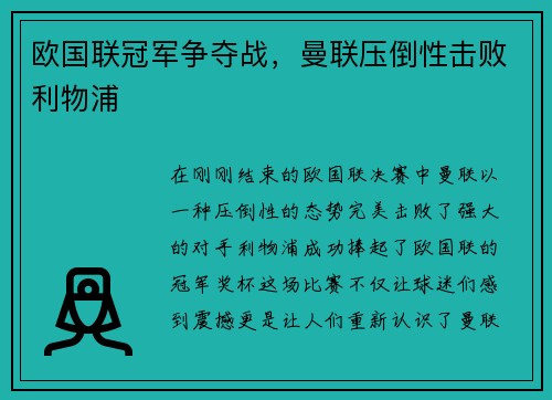 欧国联冠军争夺战，曼联压倒性击败利物浦